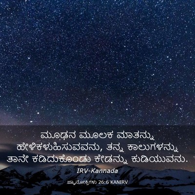 Picture 03 - ಜ್ಞಾನೋಕ್ತಿಗಳು 26:6 KANIRV - ಮೂಢನ ಮೂಲಕ ಮಾತನ್ನು - Bible Verse Picture
