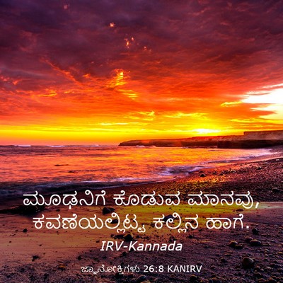 Picture 03 - ಜ್ಞಾನೋಕ್ತಿಗಳು 26:8 KANIRV - ಮೂಢನಿಗೆ ಕೊಡುವ - Bible Verse Picture