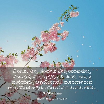 Picture 03 - ಜ್ಞಾನೋಕ್ತಿಗಳು 27:10 KANIRV - ನಿನಗೂ, ನಿನ್ನ - Bible Verse Picture