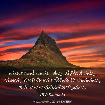 Picture 03 - ಜ್ಞಾನೋಕ್ತಿಗಳು 27:14 KANIRV - ಮುಂಜಾನೆ ಎದ್ದು - Bible Verse Picture