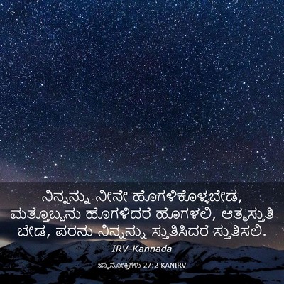 Picture 03 - ಜ್ಞಾನೋಕ್ತಿಗಳು 27:2 KANIRV - ನಿನ್ನನ್ನು ನೀನೇ - Bible Verse Picture