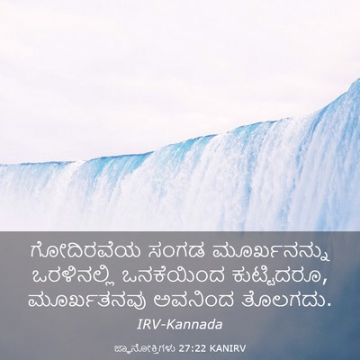 Picture 03 - ಜ್ಞಾನೋಕ್ತಿಗಳು 27:22 KANIRV - ಗೋದಿರವೆಯ ಸಂಗಡ - Bible Verse Picture