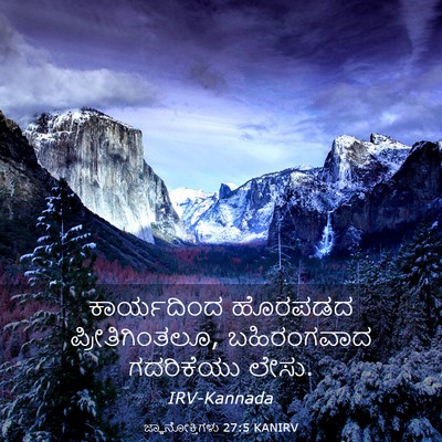Picture 03 - ಜ್ಞಾನೋಕ್ತಿಗಳು 27:5 KANIRV - ಕಾರ್ಯದಿಂದ ಹೊರಪಡದ - Bible Verse Picture