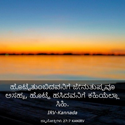 Picture 03 - ಜ್ಞಾನೋಕ್ತಿಗಳು 27:7 KANIRV -  - Bible Verse Picture
