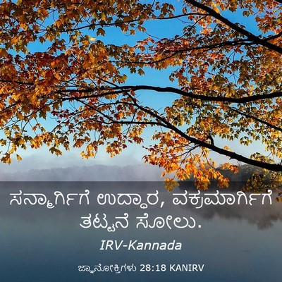Picture 03 - ಜ್ಞಾನೋಕ್ತಿಗಳು 28:18 KANIRV - ಸನ್ಮಾರ್ಗಿಗೆ - Bible Verse Picture