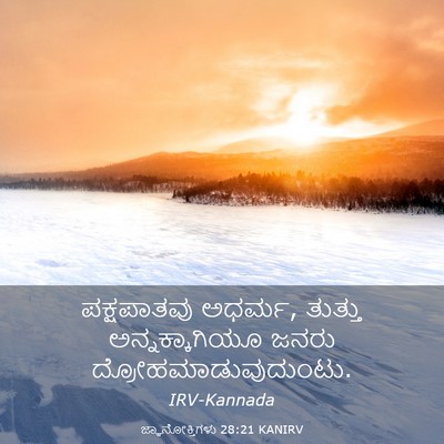 Picture 03 - ಜ್ಞಾನೋಕ್ತಿಗಳು 28:21 KANIRV - ಪಕ್ಷಪಾತವು ಅಧರ್ಮ, - Bible Verse Picture