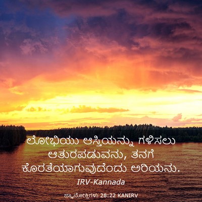 Picture 03 - ಜ್ಞಾನೋಕ್ತಿಗಳು 28:22 KANIRV - ಲೋಭಿಯು ಆಸ್ತಿಯನ್ನು - Bible Verse Picture