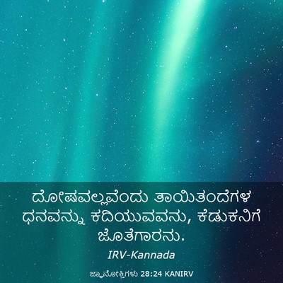 Picture 03 - ಜ್ಞಾನೋಕ್ತಿಗಳು 28:24 KANIRV - ದೋಷವಲ್ಲವೆಂದು - Bible Verse Picture