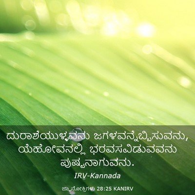 Picture 03 - ಜ್ಞಾನೋಕ್ತಿಗಳು 28:25 KANIRV - ದುರಾಶೆಯುಳ್ಳವನು - Bible Verse Picture
