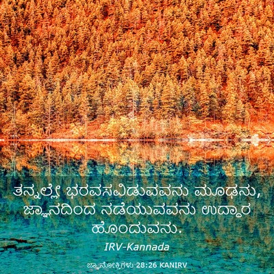 Picture 03 - ಜ್ಞಾನೋಕ್ತಿಗಳು 28:26 KANIRV - ತನ್ನಲ್ಲೇ - Bible Verse Picture