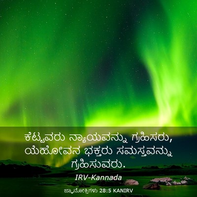 Picture 03 - ಜ್ಞಾನೋಕ್ತಿಗಳು 28:5 KANIRV - ಕೆಟ್ಟವರು - Bible Verse Picture