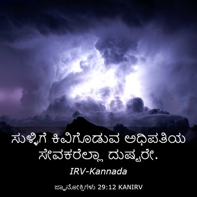 Picture 03 - ಜ್ಞಾನೋಕ್ತಿಗಳು 29:12 KANIRV - ಸುಳ್ಳಿಗೆ - Bible Verse Picture