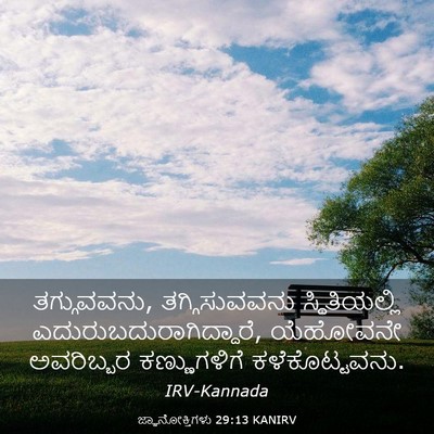 Picture 03 - ಜ್ಞಾನೋಕ್ತಿಗಳು 29:13 KANIRV - ತಗ್ಗುವವನು, - Bible Verse Picture