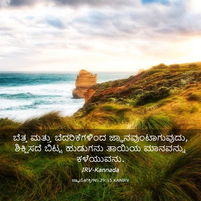 Picture 03 - ಜ್ಞಾನೋಕ್ತಿಗಳು 29:15 KANIRV - ಬೆತ್ತ ಮತ್ತು - Bible Verse Picture
