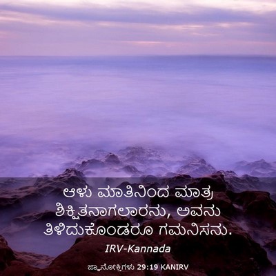 Picture 03 - ಜ್ಞಾನೋಕ್ತಿಗಳು 29:19 KANIRV - ಆಳು ಮಾತಿನಿಂದ - Bible Verse Picture