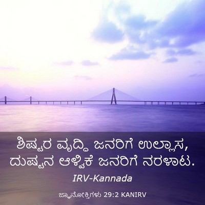 Picture 03 - ಜ್ಞಾನೋಕ್ತಿಗಳು 29:2 KANIRV - ಶಿಷ್ಟರ ವೃದ್ಧಿ - Bible Verse Picture
