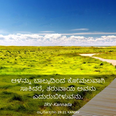 Picture 03 - ಜ್ಞಾನೋಕ್ತಿಗಳು 29:21 KANIRV - ಆಳನ್ನು ಬಾಲ್ಯದಿಂದ - Bible Verse Picture