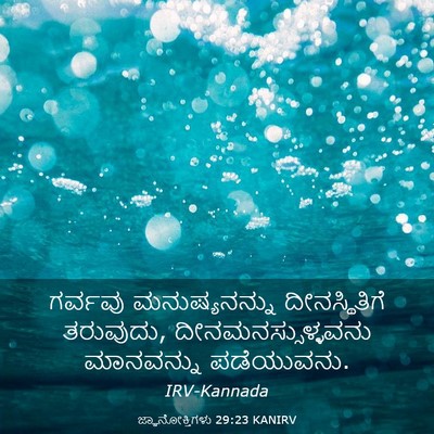 Picture 03 - ಜ್ಞಾನೋಕ್ತಿಗಳು 29:23 KANIRV - ಗರ್ವವು - Bible Verse Picture