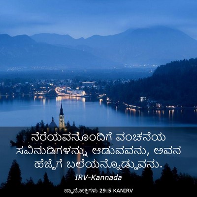 Picture 03 - ಜ್ಞಾನೋಕ್ತಿಗಳು 29:5 KANIRV - ನೆರೆಯವನೊಂದಿಗೆ - Bible Verse Picture