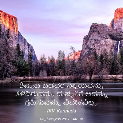 Picture 03 - ಜ್ಞಾನೋಕ್ತಿಗಳು 29:7 KANIRV - ಶಿಷ್ಟನು ಬಡವರ - Bible Verse Picture