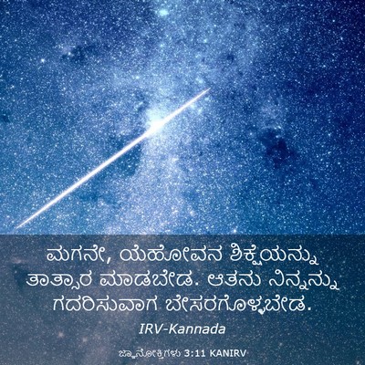Picture 03 - ಜ್ಞಾನೋಕ್ತಿಗಳು 3:11 KANIRV - ಮಗನೇ, ಯೆಹೋವನ - Bible Verse Picture