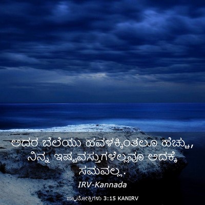 Picture 03 - ಜ್ಞಾನೋಕ್ತಿಗಳು 3:15 KANIRV - ಅದರ ಬೆಲೆಯು - Bible Verse Picture