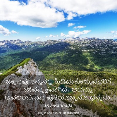 Picture 03 - ಜ್ಞಾನೋಕ್ತಿಗಳು 3:18 KANIRV - ಜ್ಞಾನವು ತನ್ನನ್ನು - Bible Verse Picture