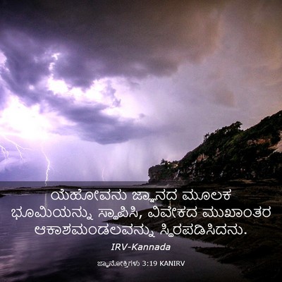 Picture 03 - ಜ್ಞಾನೋಕ್ತಿಗಳು 3:19 KANIRV - ಯೆಹೋವನು ಜ್ಞಾನದ - Bible Verse Picture
