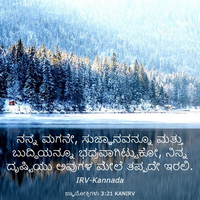 Picture 03 - ಜ್ಞಾನೋಕ್ತಿಗಳು 3:21 KANIRV - ನನ್ನ ಮಗನೇ, - Bible Verse Picture