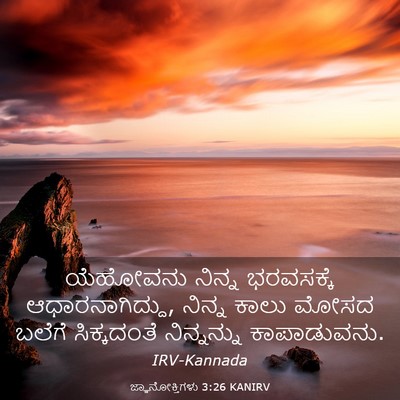 Picture 03 - ಜ್ಞಾನೋಕ್ತಿಗಳು 3:26 KANIRV - ಯೆಹೋವನು ನಿನ್ನ - Bible Verse Picture