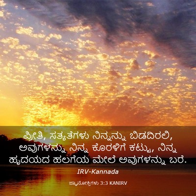Picture 03 - ಜ್ಞಾನೋಕ್ತಿಗಳು 3:3 KANIRV - ಪ್ರೀತಿ, ಸತ್ಯತೆಗಳು - Bible Verse Picture