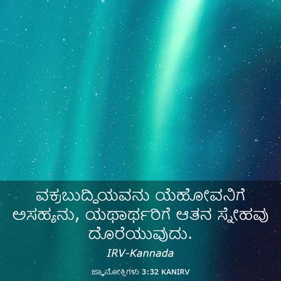 Picture 03 - ಜ್ಞಾನೋಕ್ತಿಗಳು 3:32 KANIRV - ವಕ್ರಬುದ್ಧಿಯವನು - Bible Verse Picture