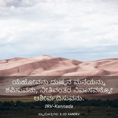 Picture 03 - ಜ್ಞಾನೋಕ್ತಿಗಳು 3:33 KANIRV - ಯೆಹೋವನು ದುಷ್ಟನ - Bible Verse Picture