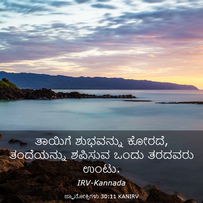 Picture 03 - ಜ್ಞಾನೋಕ್ತಿಗಳು 30:11 KANIRV - ತಾಯಿಗೆ ಶುಭವನ್ನು - Bible Verse Picture