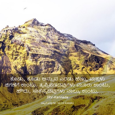 Picture 03 - ಜ್ಞಾನೋಕ್ತಿಗಳು 30:15 KANIRV - ಕೊಡು, ಕೊಡು ಅನ್ನುವ - Bible Verse Picture