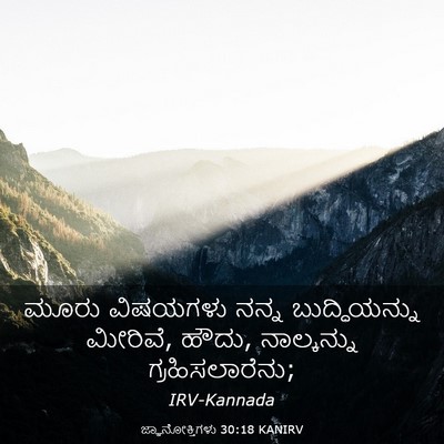 Picture 03 - ಜ್ಞಾನೋಕ್ತಿಗಳು 30:18 KANIRV - ಮೂರು ವಿಷಯಗಳು ನನ್ನ - Bible Verse Picture