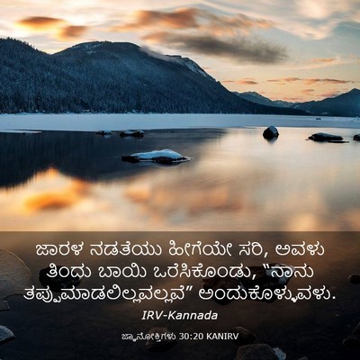 Picture 03 - ಜ್ಞಾನೋಕ್ತಿಗಳು 30:20 KANIRV - ಜಾರಳ ನಡತೆಯು - Bible Verse Picture