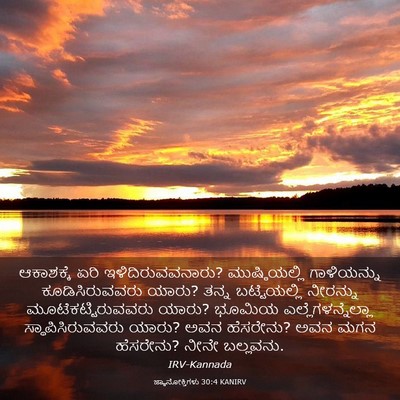 Picture 03 - ಜ್ಞಾನೋಕ್ತಿಗಳು 30:4 KANIRV - ಆಕಾಶಕ್ಕೆ ಏರಿ - Bible Verse Picture