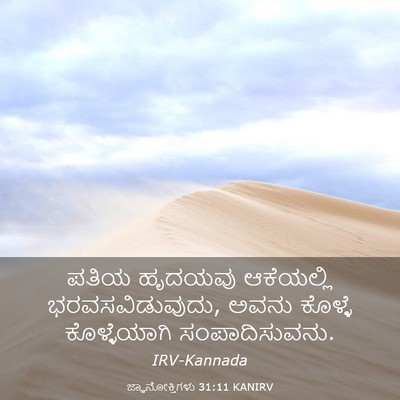 Picture 03 - ಜ್ಞಾನೋಕ್ತಿಗಳು 31:11 KANIRV - ಪತಿಯ ಹೃದಯವು - Bible Verse Picture