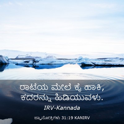Picture 03 - ಜ್ಞಾನೋಕ್ತಿಗಳು 31:19 KANIRV - ರಾಟೆಯ ಮೇಲೆ ಕೈ ಹಾಕಿ, - Bible Verse Picture