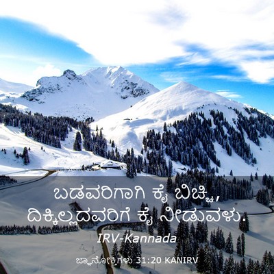 Picture 03 - ಜ್ಞಾನೋಕ್ತಿಗಳು 31:20 KANIRV - ಬಡವರಿಗಾಗಿ ಕೈ - Bible Verse Picture