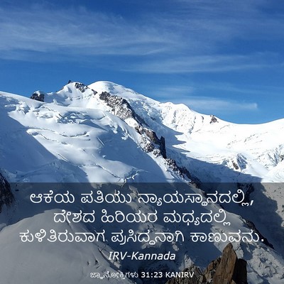 Picture 03 - ಜ್ಞಾನೋಕ್ತಿಗಳು 31:23 KANIRV - ಆಕೆಯ ಪತಿಯು - Bible Verse Picture