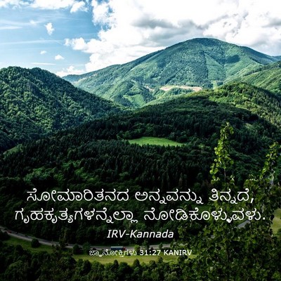 Picture 03 - ಜ್ಞಾನೋಕ್ತಿಗಳು 31:27 KANIRV - ಸೋಮಾರಿತನದ - Bible Verse Picture