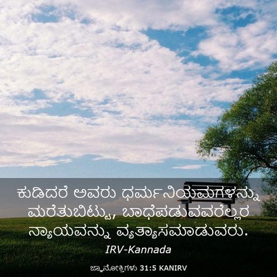 Picture 03 - ಜ್ಞಾನೋಕ್ತಿಗಳು 31:5 KANIRV - ಕುಡಿದರೆ ಅವರು - Bible Verse Picture