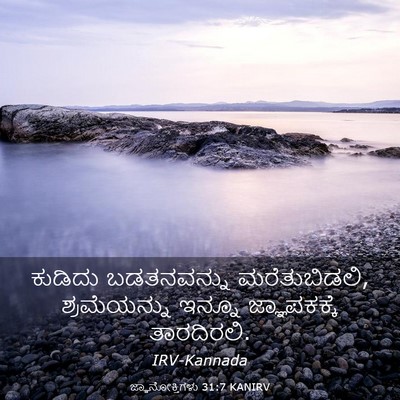 Picture 03 - ಜ್ಞಾನೋಕ್ತಿಗಳು 31:7 KANIRV - ಕುಡಿದು ಬಡತನವನ್ನು - Bible Verse Picture