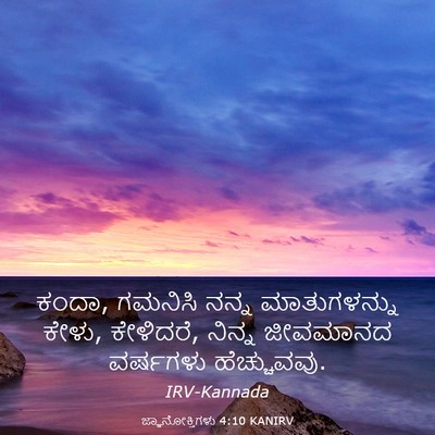 Picture 03 - ಜ್ಞಾನೋಕ್ತಿಗಳು 4:10 KANIRV - ಕಂದಾ, ಗಮನಿಸಿ ನನ್ನ - Bible Verse Picture