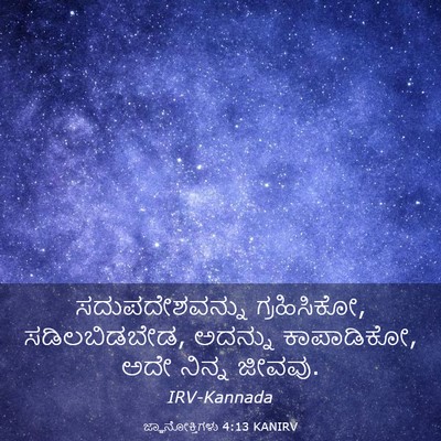 Picture 03 - ಜ್ಞಾನೋಕ್ತಿಗಳು 4:13 KANIRV - ಸದುಪದೇಶವನ್ನು - Bible Verse Picture