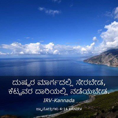 Picture 03 - ಜ್ಞಾನೋಕ್ತಿಗಳು 4:14 KANIRV - ದುಷ್ಟರ ಮಾರ್ಗದಲ್ಲಿ - Bible Verse Picture