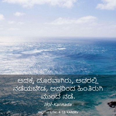 Picture 03 - ಜ್ಞಾನೋಕ್ತಿಗಳು 4:15 KANIRV - ಅದಕ್ಕೆ ದೂರವಾಗಿರು, - Bible Verse Picture