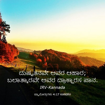 Picture 03 - ಜ್ಞಾನೋಕ್ತಿಗಳು 4:17 KANIRV - ದುಷ್ಟತನವೇ ಅವರ - Bible Verse Picture